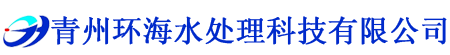 青州蝴蝶视频污版水處理科技有限公司